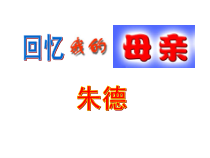 第6课《回忆我的母亲》PPT课件3-八年级语文上册统编版