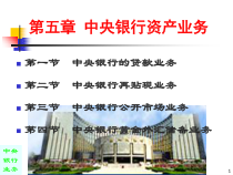 中央银行资产业务介绍p课件