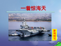 第4课《一着惊海天——目击我国航母舰载战斗机首架次成功着舰》PPT课件10-八年级语文上册统编版
