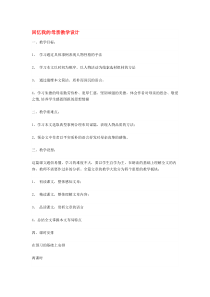 第6课《回忆我的母亲》教学设计7-八年级语文上册统编版