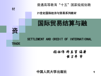 《国际贸易结算与融资》第七章新型的国际贸易结算—融资服务业务精品课件