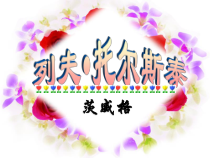 第7课《列夫·托尔斯泰》PPT课件3-八年级语文上册统编版