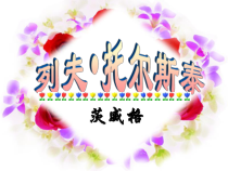 第7课《列夫·托尔斯泰》PPT课件8-八年级语文上册统编版