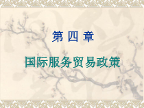 《国际服务贸易》第四章国际服务贸易政策.课件
