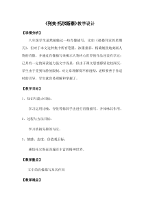 第7课《列夫·托尔斯泰》教学设计6-八年级语文上册统编版