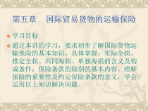 《国际贸易实务》5货物运输保险课件