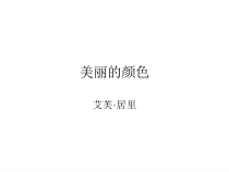 第8课《美丽的颜色》PPT课件1-八年级语文上册统编版