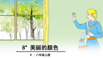 第8课《美丽的颜色》PPT课件6-八年级语文上册统编版