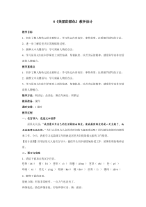 第8课《美丽的颜色》教学设计1-八年级语文上册统编版