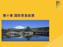 2022年国际贸易政策与保护贸易政策(共26张PPT)课件