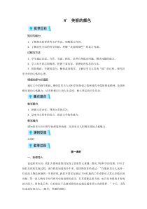 第8课《美丽的颜色》教学设计8-八年级语文上册统编版