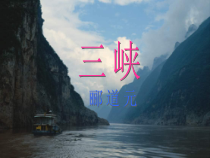 第9课《三峡》PPT课件1-八年级语文上册统编版