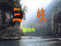 第9课《三峡》PPT课件3-八年级语文上册统编版