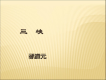 第9课《三峡》PPT课件8-八年级语文上册统编版