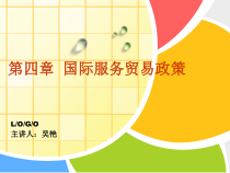 《国际服务贸易》国际服务贸易政策.课件
