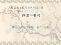 第10课《短文两篇-答谢中书书》PPT课件1-八年级语文上册统编版