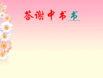 第10课《短文两篇-答谢中书书》PPT课件3-八年级语文上册统编版