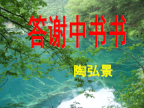 第10课《短文两篇-答谢中书书》PPT课件4-八年级语文上册统编版