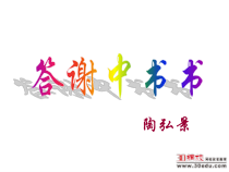 第10课《短文两篇-答谢中书书》PPT课件6-八年级语文上册统编版