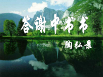 第10课《短文两篇-答谢中书书》PPT课件5-八年级语文上册统编版