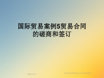 国际贸易案例5贸易合同的磋商和签订课件