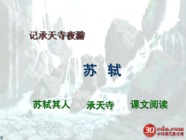 第10课《短文两篇-记承天寺夜游》PPT课件4-八年级语文上册统编版