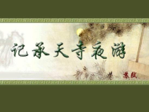 第10课《短文两篇-记承天寺夜游》PPT课件1-八年级语文上册统编版