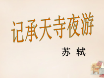 第10课《短文两篇-记承天寺夜游》PPT课件7-八年级语文上册统编版