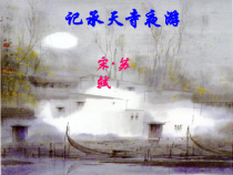 第10课《短文两篇-记承天寺夜游》PPT课件10-八年级语文上册统编版