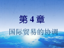 国际贸易的协调课件