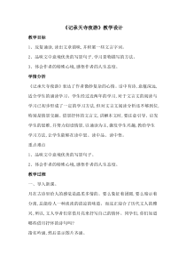 第10课《短文两篇-记承天寺夜游》教学设计10-八年级语文上册统编版