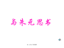 第11课《与朱元思书》PPT课件1-八年级语文上册统编版