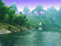第11课《与朱元思书》PPT课件2-八年级语文上册统编版