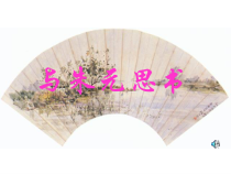 第11课《与朱元思书》PPT课件5-八年级语文上册统编版
