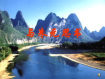 第11课《与朱元思书》PPT课件7-八年级语文上册统编版