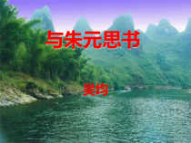 第11课《与朱元思书》PPT课件9-八年级语文上册统编版