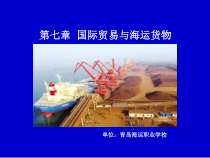 国际贸易与海运货物课件