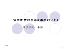 货物贸易基本规则(上)课件
