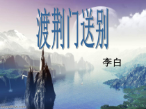 第12课《唐诗五首-渡荆门送别》PPT课件5-八年级语文上册统编版