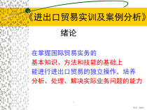 进出口贸易实训及案例分析课件