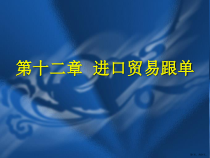 进口贸易跟单课件