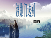 第12课《唐诗五首-渡荆门送别》PPT课件1-八年级语文上册统编版