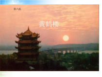 第12课《唐诗五首-黄鹤楼》PPT课件2-八年级语文上册统编版