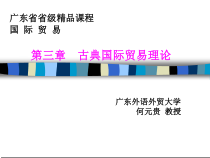 精品章节程国际贸易三章节古典国际贸易理论课件