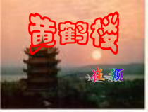 第12课《唐诗五首-黄鹤楼》PPT课件3-八年级语文上册统编版