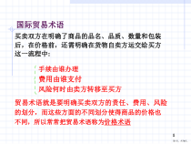 贸易术语上课讲义课件