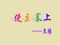 第12课《唐诗五首-使至塞上》PPT课件7-八年级语文上册统编版