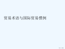 贸易术语与国际贸易惯例讲义课件
