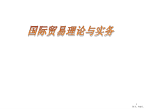 贸易术语与价格核算讲解课件