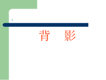 第13课《背影》PPT课件7-八年级语文上册统编版